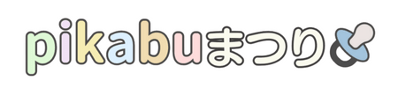 pikabuまつり