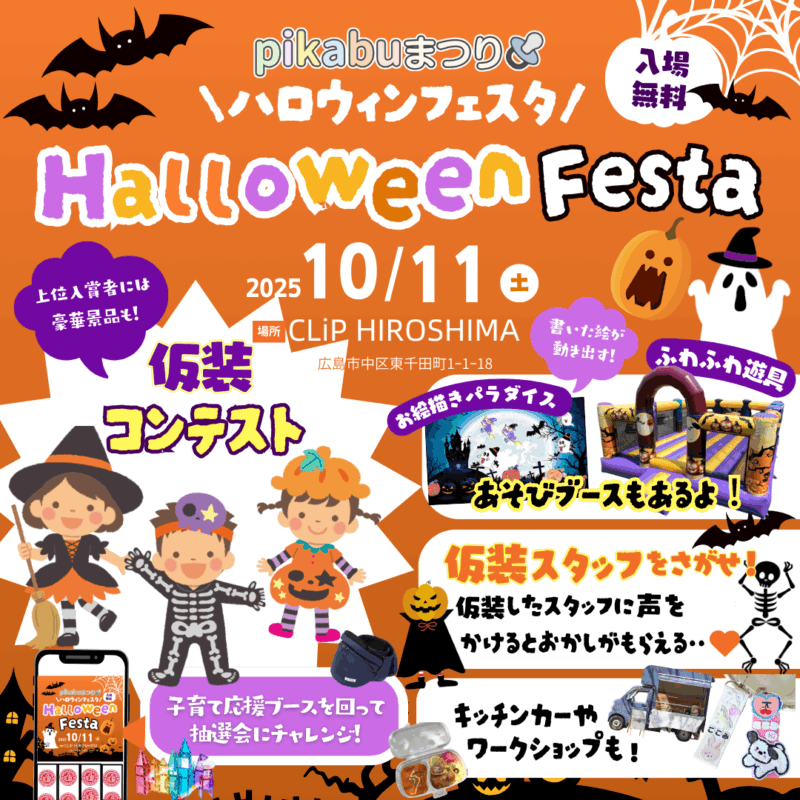 ハロウィンフェスタ2025詳細