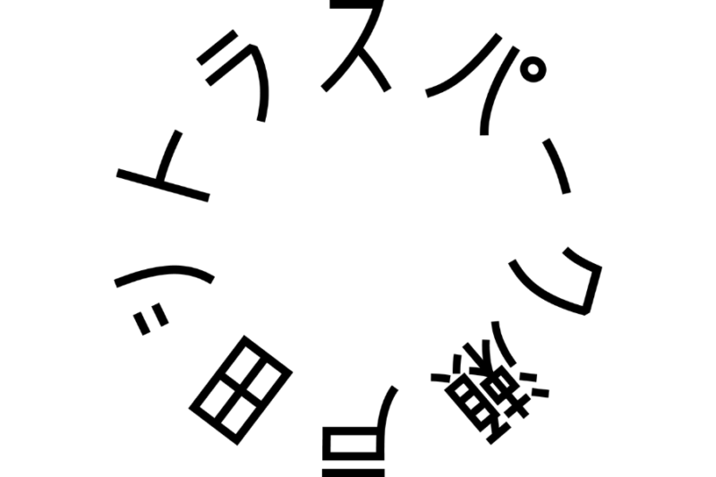 シトラスパーク瀬戸田