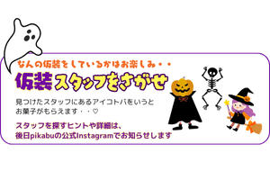 仮装スタッフを探せ