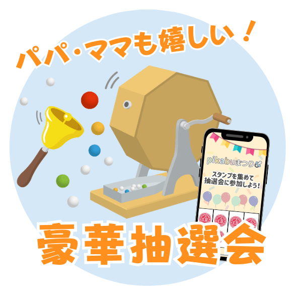 スタンプラリー参加で豪華抽選会参加