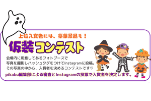 仮装コンテスト