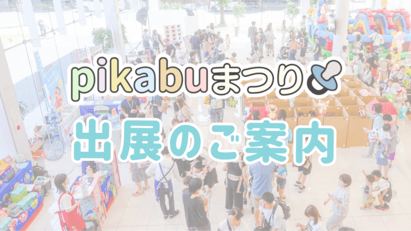 pikabuまつり出展のご案内