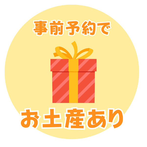 事前予約でお土産プレゼント