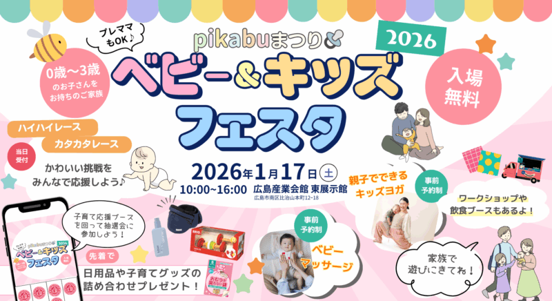 2026年ベビー&キッズフェスタ