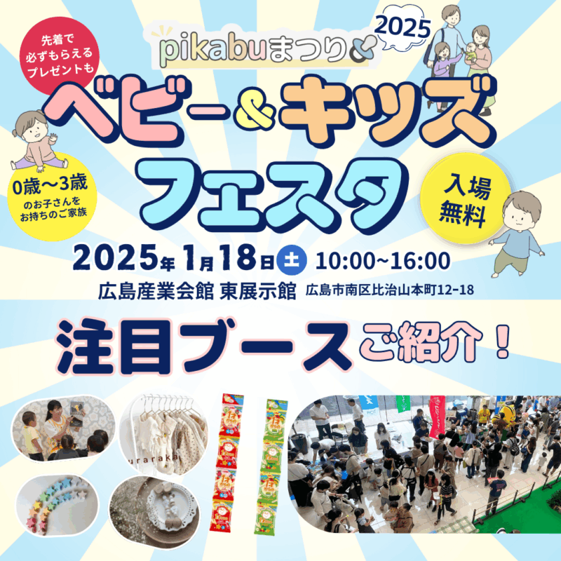2025年ベビー＆キッズフェスタ｜注目ブース紹介