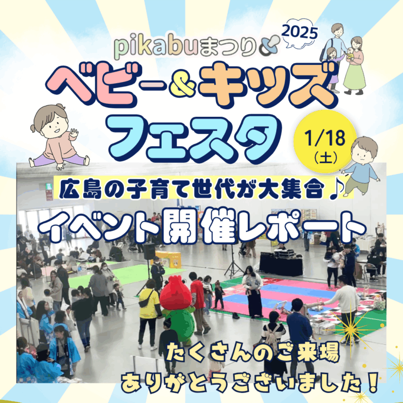 2025年ベビー＆キッズフェスタ｜イベントレポート