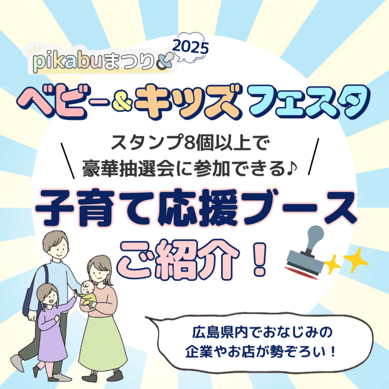 2025年ベビー＆キッズフェスタ｜子育て応援ブース紹介