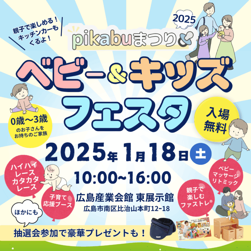 2025年ベビー&キッズフェスタTOP