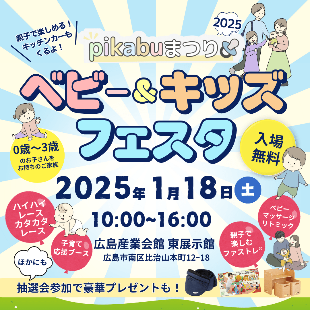 2025年ベビー＆キッズフェスタTOP