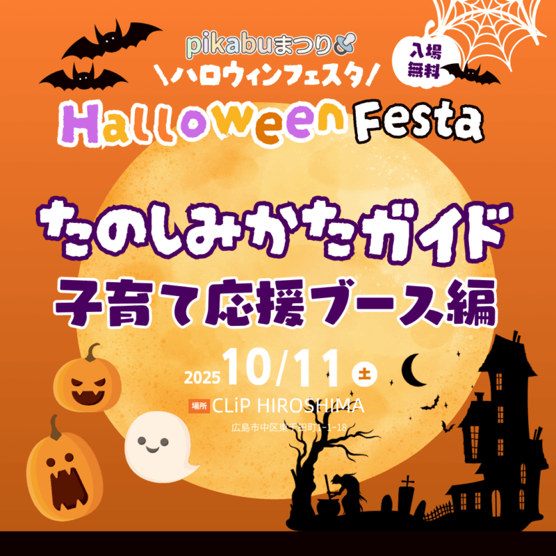 ハロウィンフェスタ2025　子育て応援ブース編