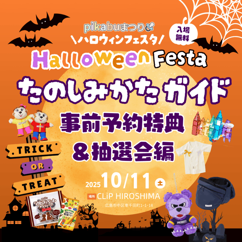 ハロウィンフェスタ2025　事前予約特典＆抽選会編