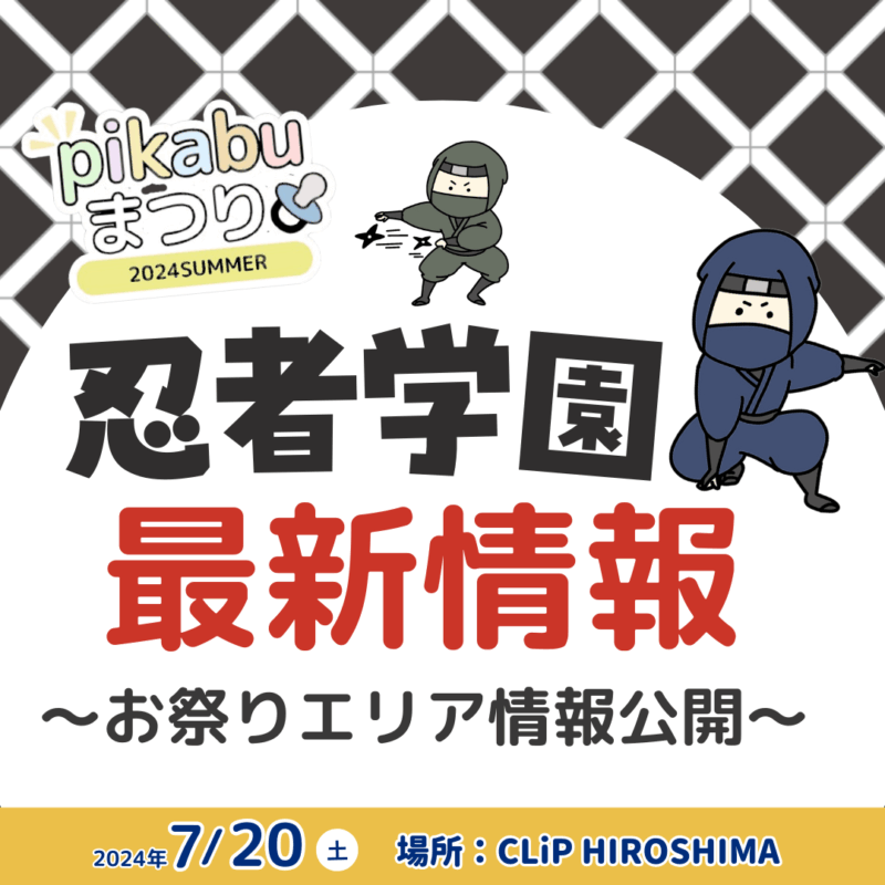 2024年pikabuまつりsummer「忍者学園」｜お祭りエリア情報公開