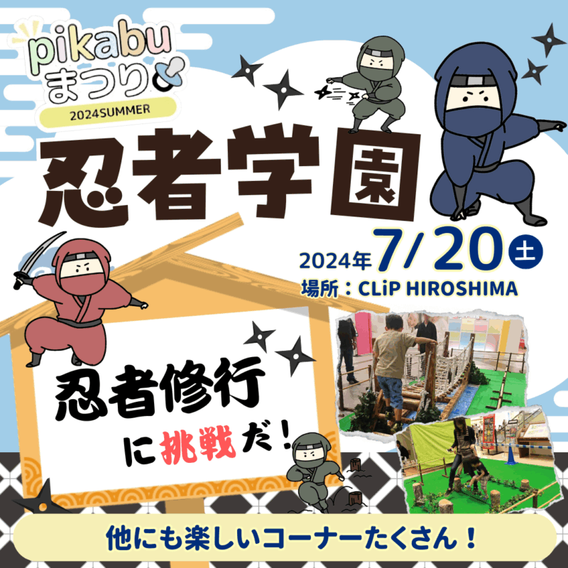 2024年pikabuまつりsummer「忍者学園」