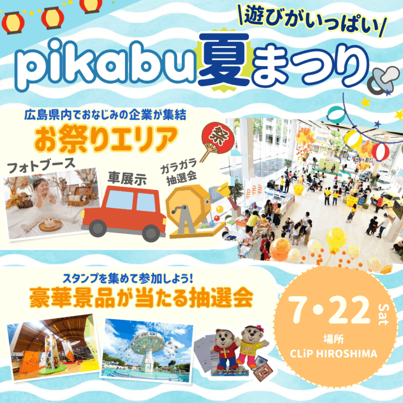 pikabu夏まつり|お祭りエリア&抽選会紹介