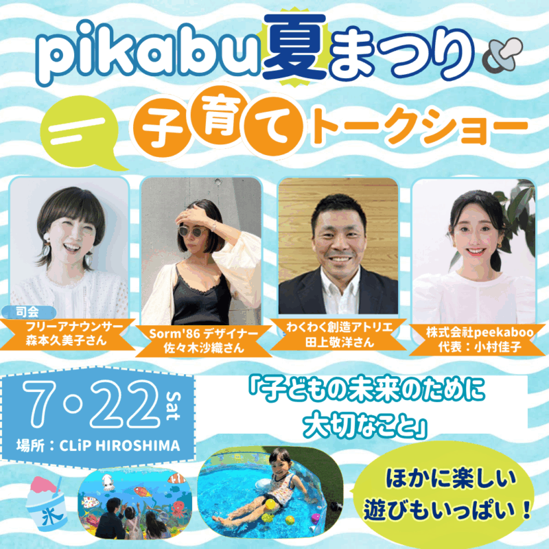 pikabu夏まつり|子育てトークショー