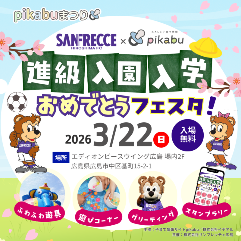 進級入園入学おめでとうフェスタイベント情報第1弾