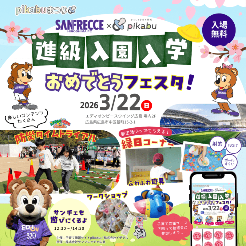 進級入園入学おめでとうフェスタイベント情報第1弾