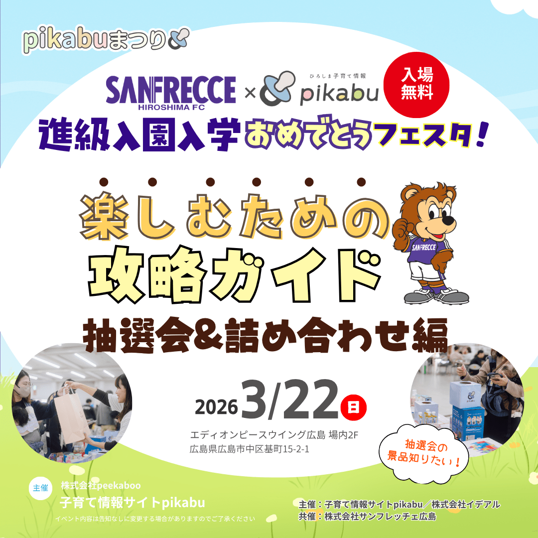 進級入園入学おめでとうフェスタ 攻略ガイド