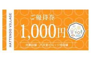 八天堂ビレッジでご利用いただける優待券