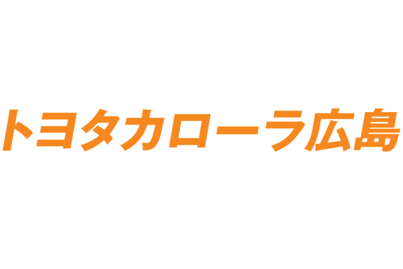 トヨタカローラ広島