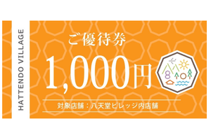 八天堂ビレッジ優待券（1,000円分）