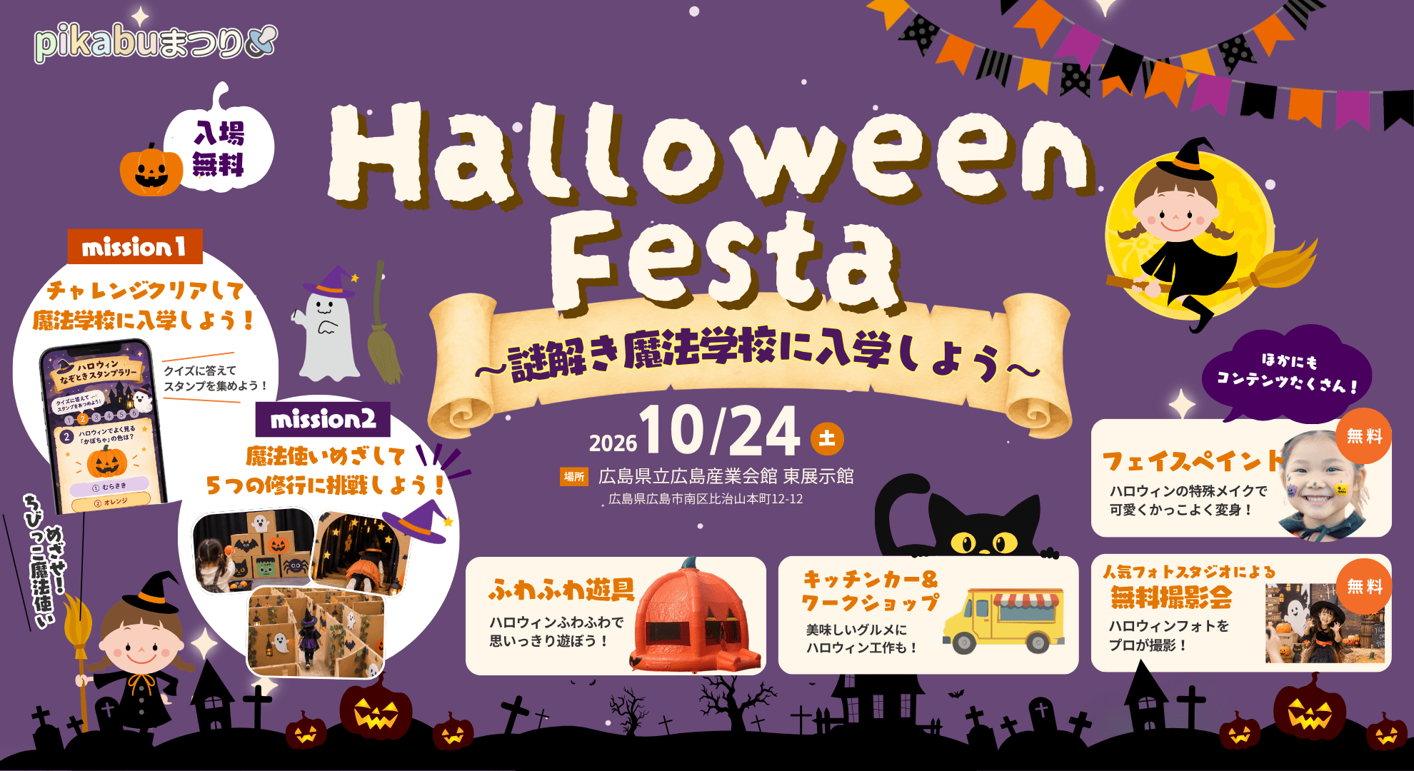 ハロウィンフェスタ2026