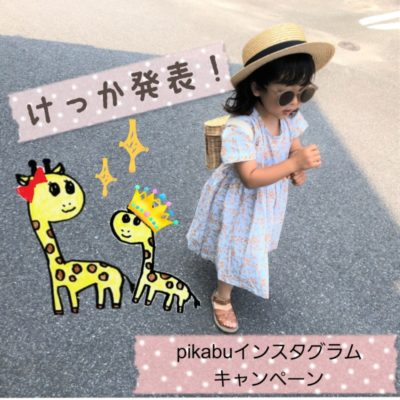 インスタグラムキャンペーン結果 たくさんの可愛いキッズコーデが集まりました 広島の育児情報 Pikabu ピカブ