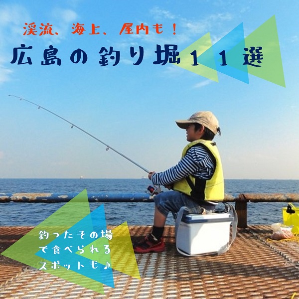 広島の釣り堀11選 屋外 海釣り可もアリ 広島ママpikabu