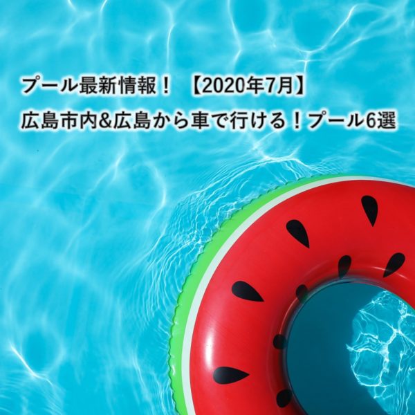 広島市内 近郊のプール情報6選 広島ママpikabu