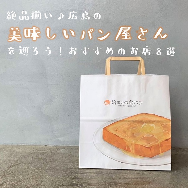 絶品揃い 広島の美味しいパン屋さんを巡ろう おすすめのお店8選 広島の育児情報 Pikabu ピカブ