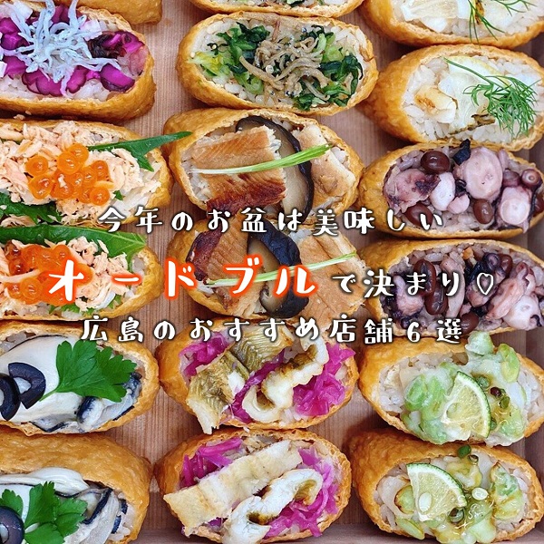 今年のお盆は美味しいオードブルで決まり 広島のおすすめ店舗6選 広島の育児情報 Pikabu ピカブ