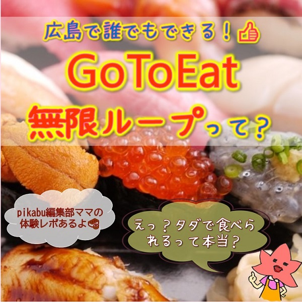 広島でできる Go To Eat無限ループって 広島ママpikabu