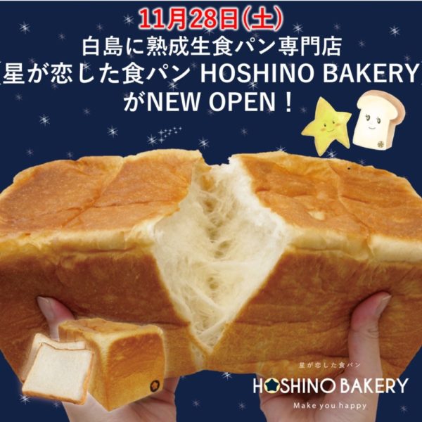 白島にhoshino Bakery ホシノベーカリー がオープン 広島ママpikabu