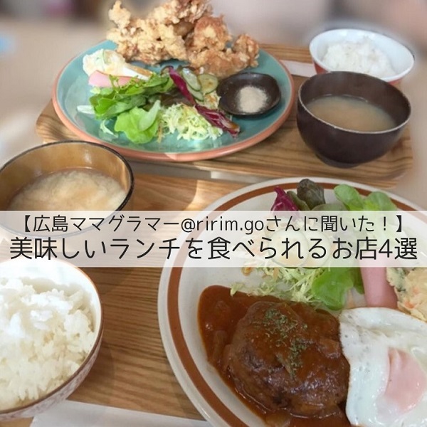 ママグラマーに聞いた 美味しいランチを食べられるお店4選 広島ママpikabu