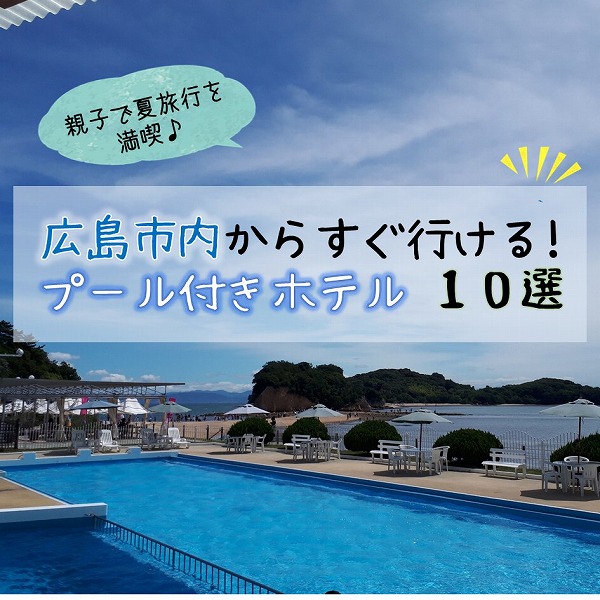 広島市内から行けるプール付きホテル10選 広島ママpikabu