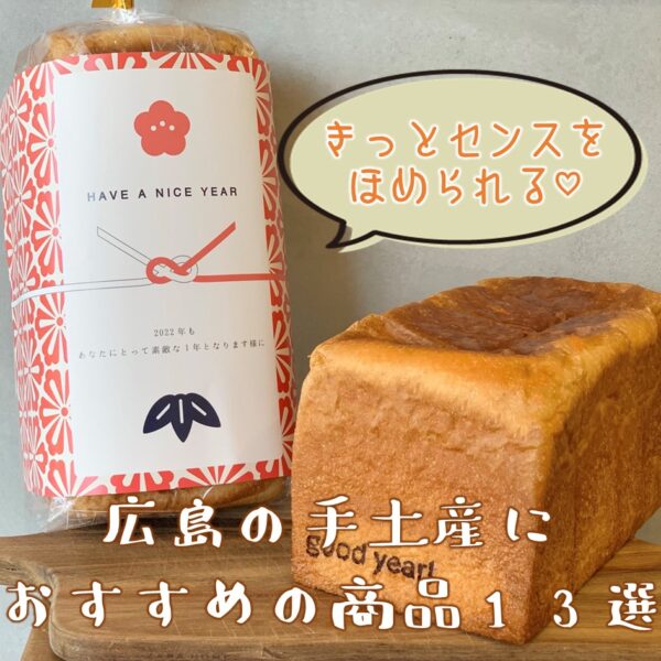 広島の手土産おすすめ商品12選 広島ママpikabu