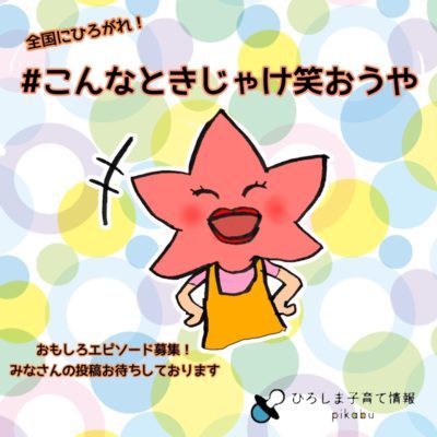 コロナに負けるな こんなときじゃけ笑おうや で 笑顔の時間を広島から全国へ 広島ママpikabu