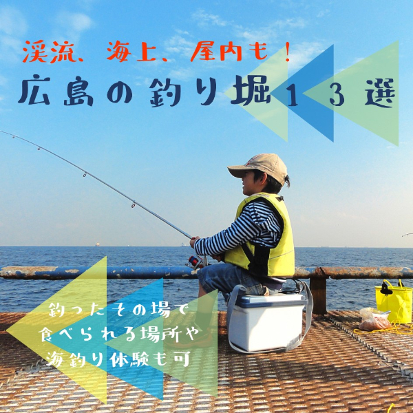 広島の釣り堀13選 屋外 海釣り可もアリ 広島ママpikabu