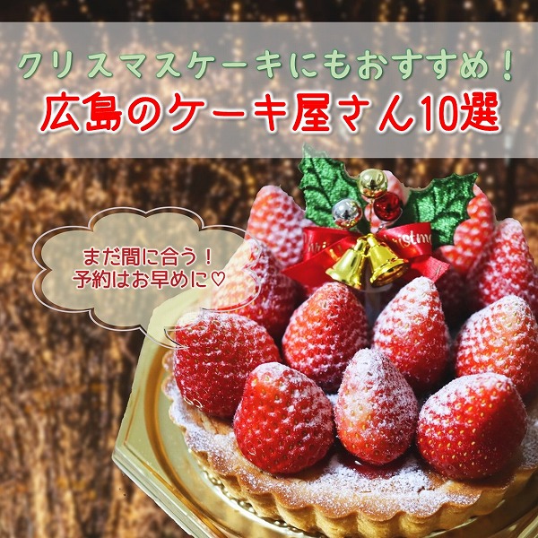 広島のクリスマスケーキ情報21最新 予約はお早めに 広島ママpikabu