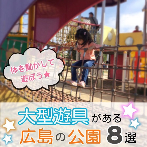 大型遊具アリ 広島で人気の公園8選 広島ママpikabu
