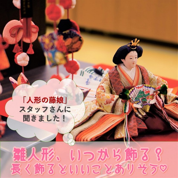 雛人形いつから飾る 実は1月からok 広島ママpikabu