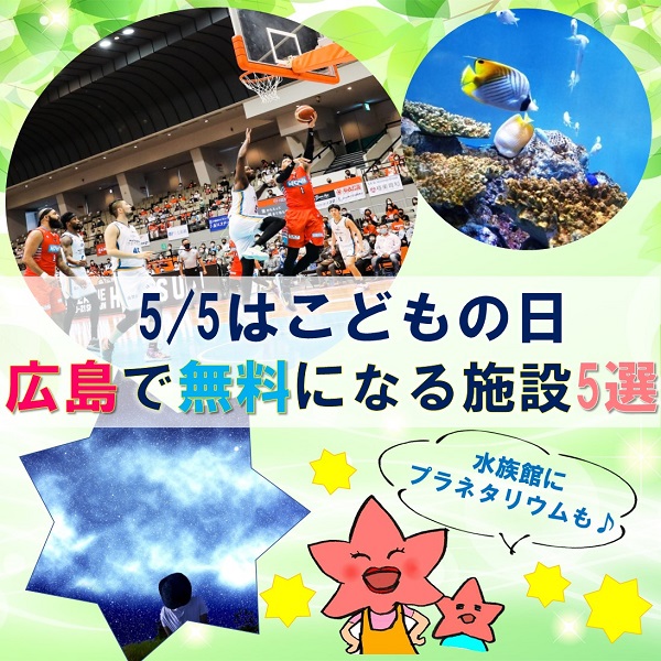 5 5はこどもの日 広島で無料になる施設5選 広島ママpikabu