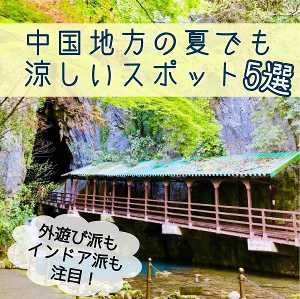 中国地方の夏でも涼しいスポット5選 広島ママpikabu