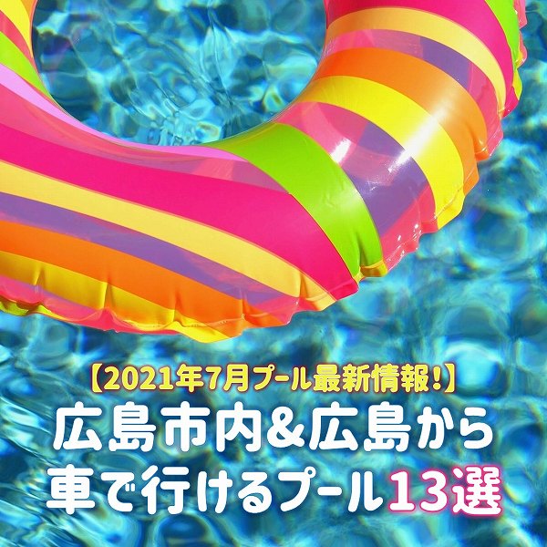 広島市内 広島から車で行けるプール13選 広島ママpikabu