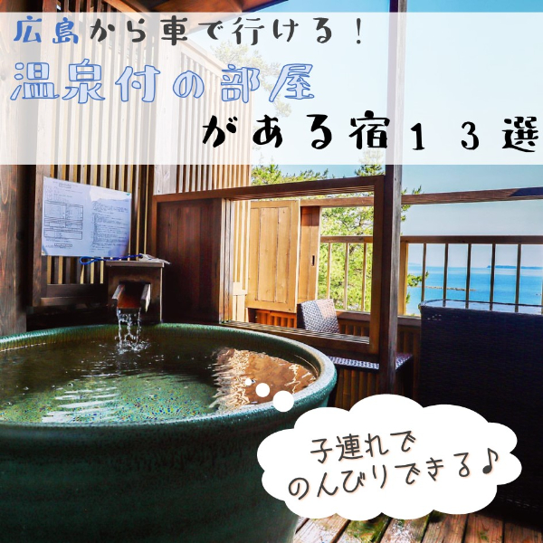 温泉付の部屋がある宿13選 広島ママpikabu
