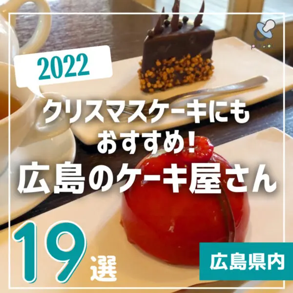 広島のクリスマスケーキ情報22最新 予約はお早めに 広島ママpikabu