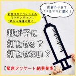 新型コロナウイルスのワクチンがついに5歳から接種可能に！ 我が子に打たせる？打たせない？【緊急アンケート結果発表】