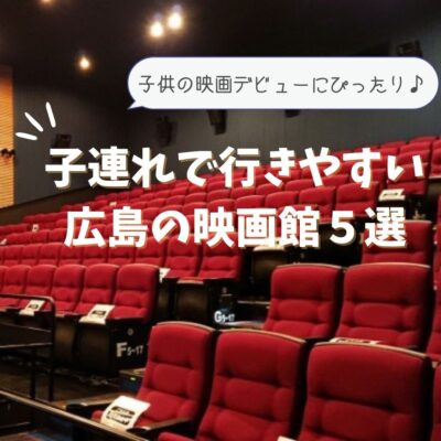 子連れで行きやすい広島の映画館5選 広島ママpikabu