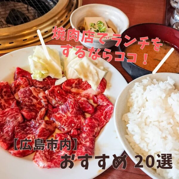 広島市内でランチが美味しい焼肉屋選 広島ママpikabu